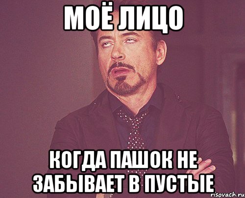 моё лицо когда пашок не забывает в пустые, Мем твое выражение лица