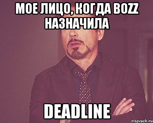 мое лицо, когда bozz назначила deadline, Мем твое выражение лица