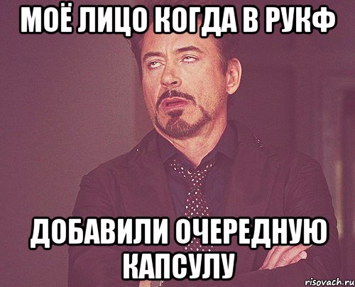 моё лицо когда в рукф добавили очередную капсулу, Мем твое выражение лица