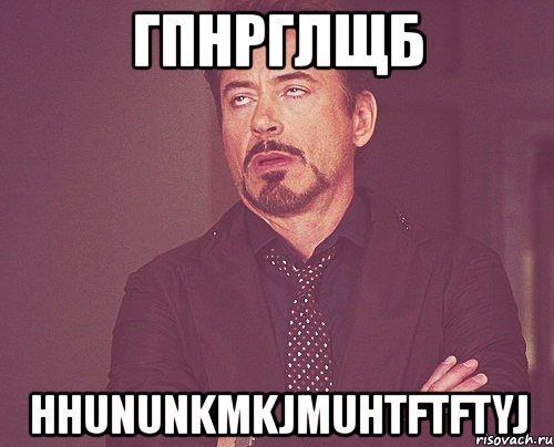 гпнрглщб hhununkmkjmuhtftftyj, Мем твое выражение лица