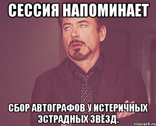 сессия напоминает сбор автографов у истеричных эстрадных звёзд., Мем твое выражение лица