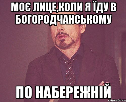 моє лице,коли я їду в богородчанському по набережній, Мем твое выражение лица