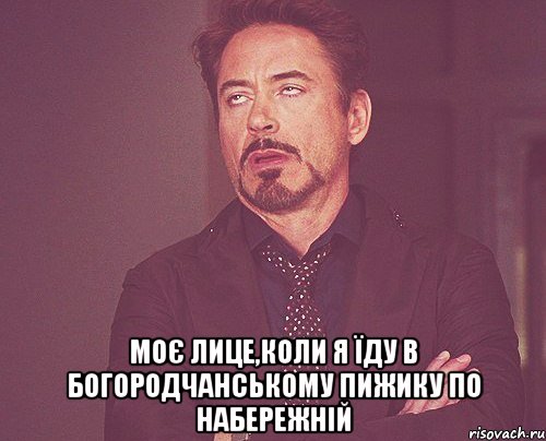  моє лице,коли я їду в богородчанському пижику по набережній, Мем твое выражение лица