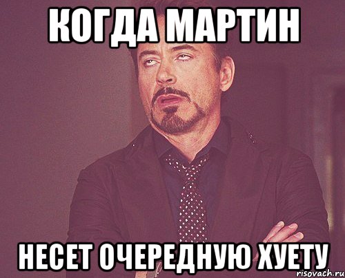 когда мартин несет очередную хуету, Мем твое выражение лица