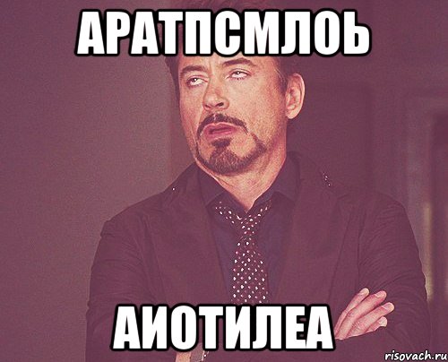 аратпсмлоь аиотилеа, Мем твое выражение лица