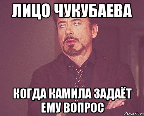 лицо чукубаева когда камила задаёт ему вопрос, Мем твое выражение лица