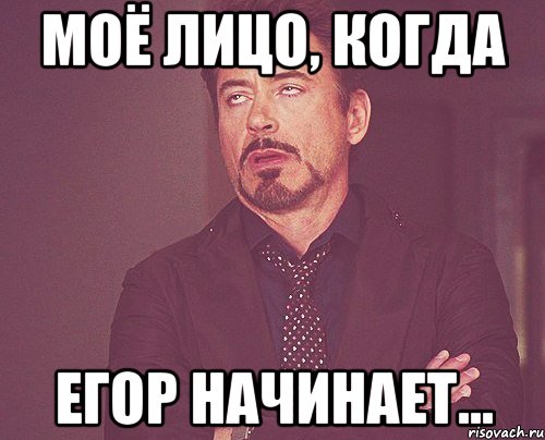 моё лицо, когда егор начинает..., Мем твое выражение лица
