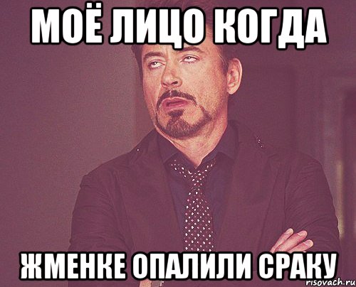 моё лицо когда жменке опалили сраку, Мем твое выражение лица