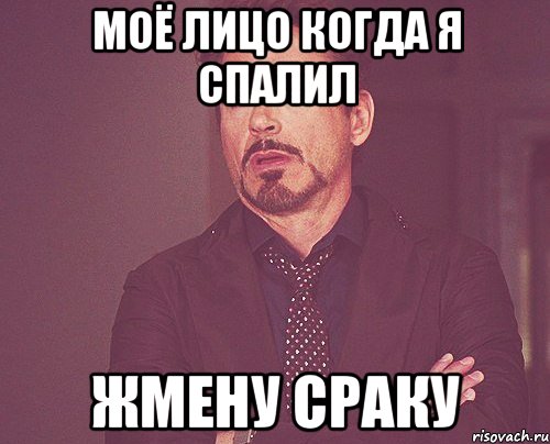 моё лицо когда я спалил жмену сраку, Мем твое выражение лица