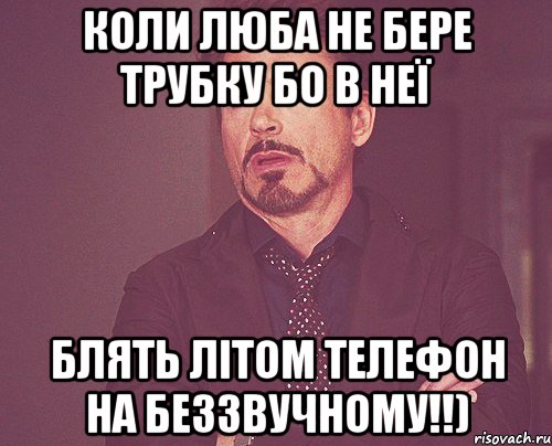 коли люба не бере трубку бо в неї блять літом телефон на беззвучному!!), Мем твое выражение лица