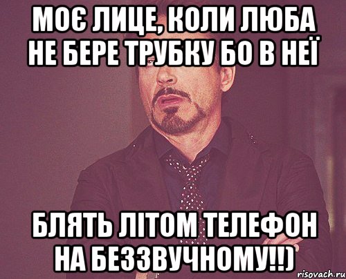 моє лице, коли люба не бере трубку бо в неї блять літом телефон на беззвучному!!), Мем твое выражение лица