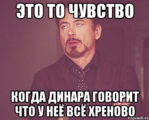 это то чувство когда динара говорит что у неё всё хреново, Мем твое выражение лица