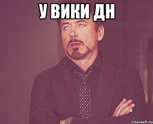 у вики дн , Мем твое выражение лица