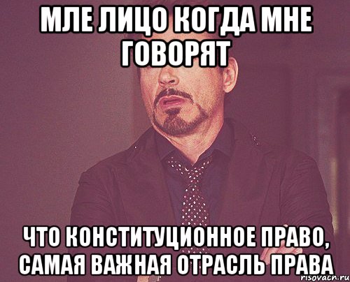 мле лицо когда мне говорят что конституционное право, самая важная отрасль права, Мем твое выражение лица