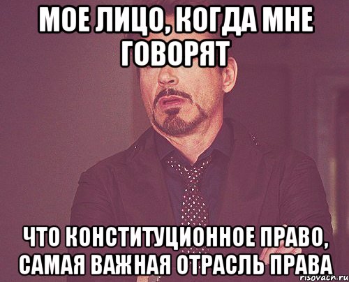 мое лицо, когда мне говорят что конституционное право, самая важная отрасль права, Мем твое выражение лица