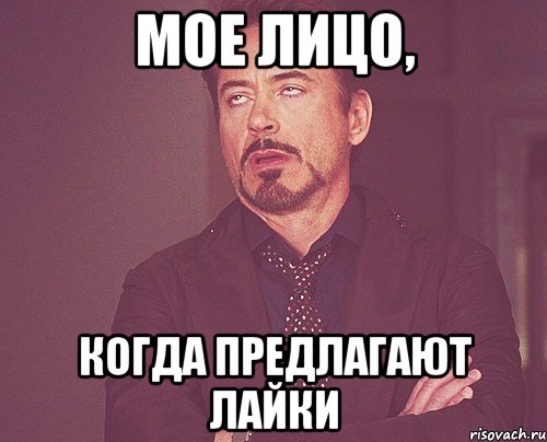 мое лицо, когда предлагают лайки, Мем твое выражение лица