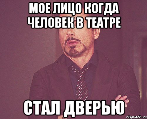 мое лицо когда человек в театре стал дверью, Мем твое выражение лица