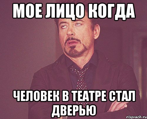 мое лицо когда человек в театре стал дверью, Мем твое выражение лица