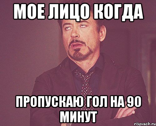 мое лицо когда пропускаю гол на 90 минут, Мем твое выражение лица