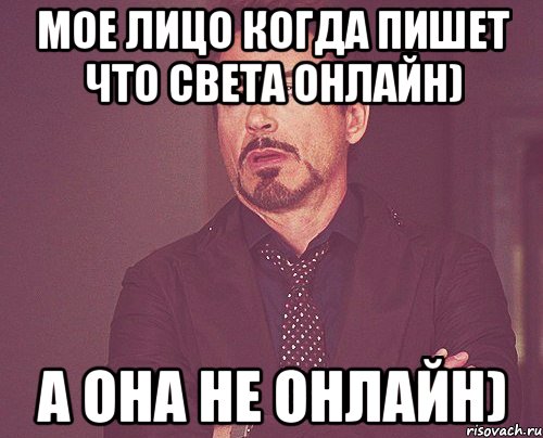 мое лицо когда пишет что света онлайн) а она не онлайн), Мем твое выражение лица