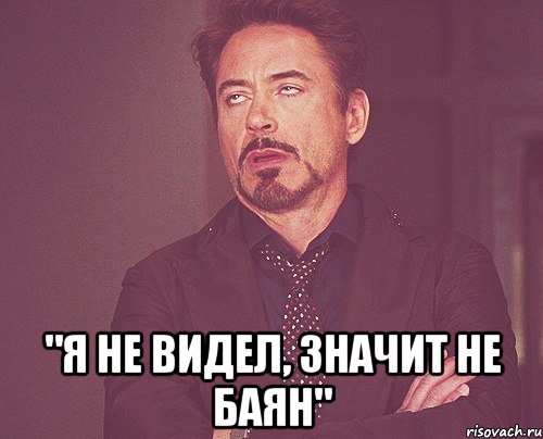  "я не видел, значит не баян", Мем твое выражение лица