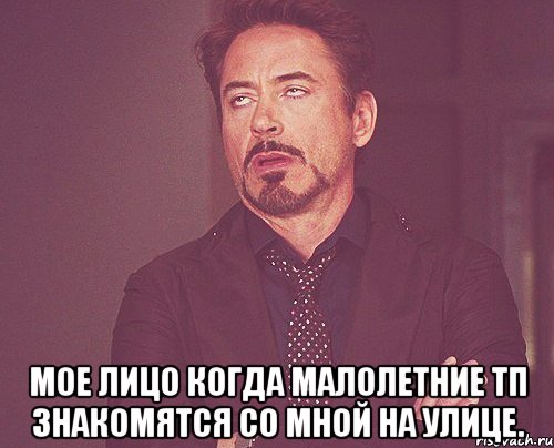  мое лицо когда малолетние тп знакомятся со мной на улице., Мем твое выражение лица