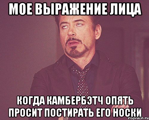 мое выражение лица когда камбербэтч опять просит постирать его носки, Мем твое выражение лица