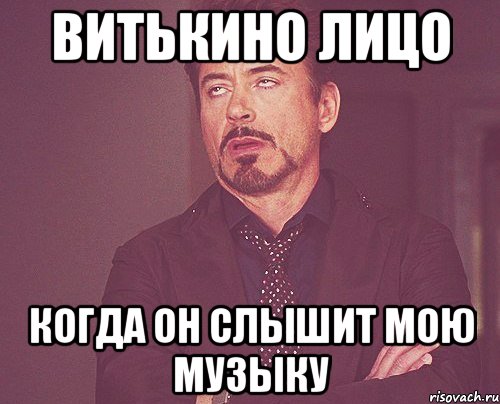витькино лицо когда он слышит мою музыку, Мем твое выражение лица