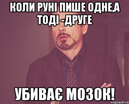 коли руні пише одне,а тоді -друге убиває мозок!, Мем твое выражение лица