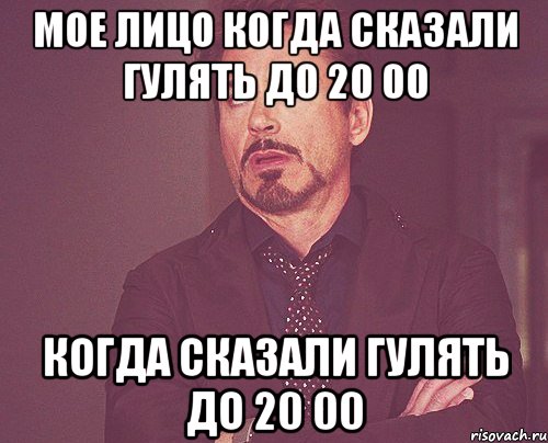 мое лицо когда сказали гулять до 20 00 когда сказали гулять до 20 00, Мем твое выражение лица