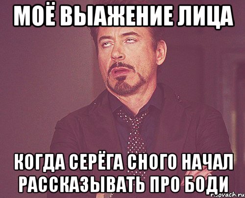 моё выажение лица когда серёга сного начал рассказывать про боди, Мем твое выражение лица
