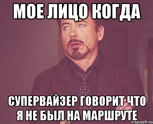 мое лицо когда супервайзер говорит что я не был на маршруте, Мем твое выражение лица