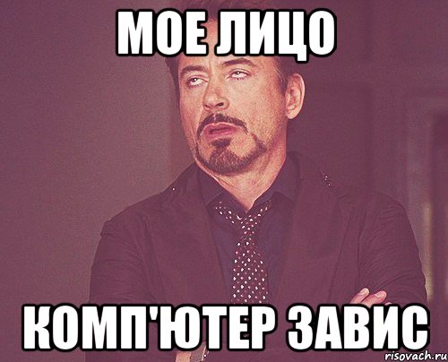 мое лицо комп'ютер завис, Мем твое выражение лица