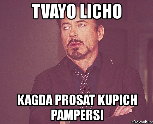 tvayo licho kagda prosat kupich pampersi, Мем твое выражение лица