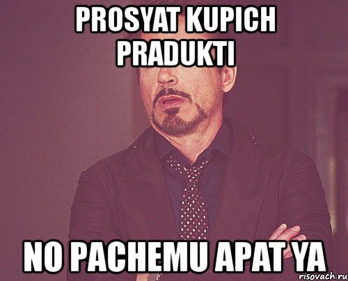 prosyat kupich pradukti no pachemu apat ya, Мем твое выражение лица