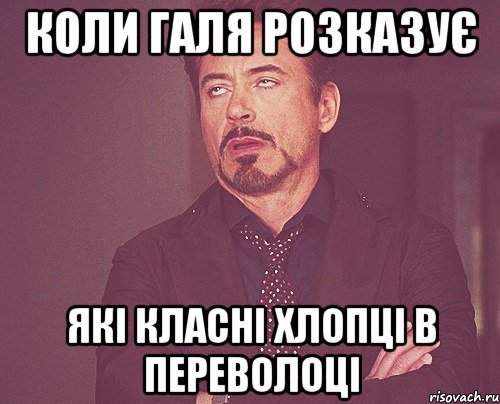 коли галя розказує які класні хлопці в переволоці, Мем твое выражение лица