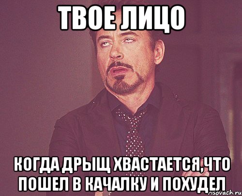 твое лицо когда дрыщ хвастается,что пошел в качалку и похудел, Мем твое выражение лица
