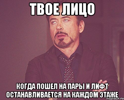 твое лицо когда пошел на пары и лифт останавливается на каждом этаже, Мем твое выражение лица