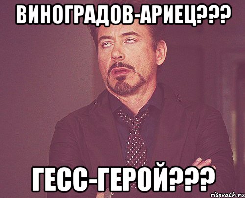 виноградов-ариец??? гесс-герой???, Мем твое выражение лица