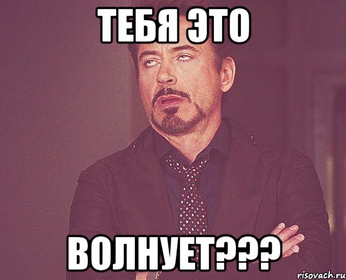 тебя это волнует???, Мем твое выражение лица