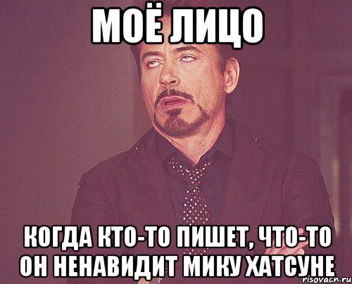 моё лицо когда кто-то пишет, что-то он ненавидит мику хатсуне, Мем твое выражение лица