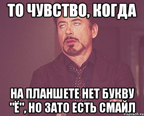 то чувство, когда на планшете нет букву "ё", но зато есть смайл, Мем твое выражение лица