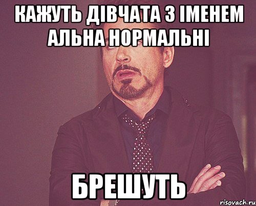 кажуть дівчата з іменем альна нормальні брешуть, Мем твое выражение лица