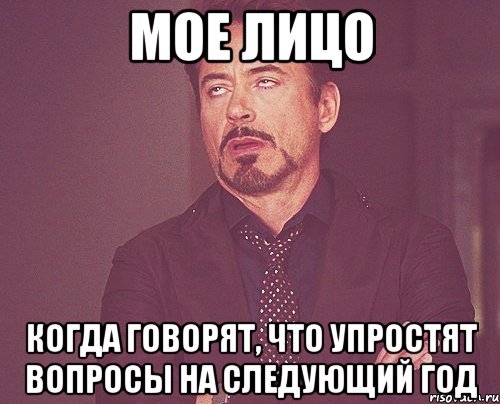 мое лицо когда говорят, что упростят вопросы на следующий год, Мем твое выражение лица