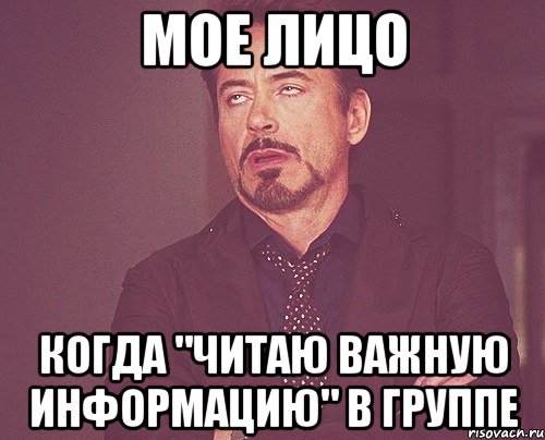 мое лицо когда "читаю важную информацию" в группе, Мем твое выражение лица