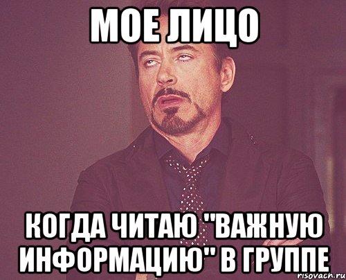 мое лицо когда читаю "важную информацию" в группе, Мем твое выражение лица