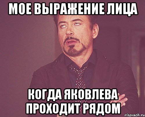 мое выражение лица когда яковлева проходит рядом, Мем твое выражение лица