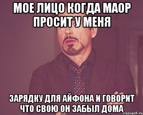 мое лицо когда маор просит у меня зарядку для айфона и говорит что свою он забыл дома, Мем твое выражение лица