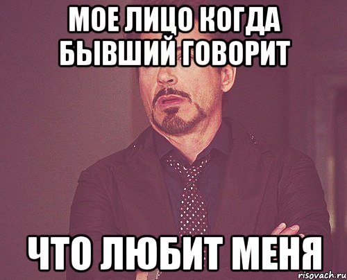 мое лицо когда бывший говорит что любит меня, Мем твое выражение лица