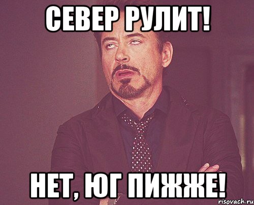север рулит! нет, юг пижже!, Мем твое выражение лица